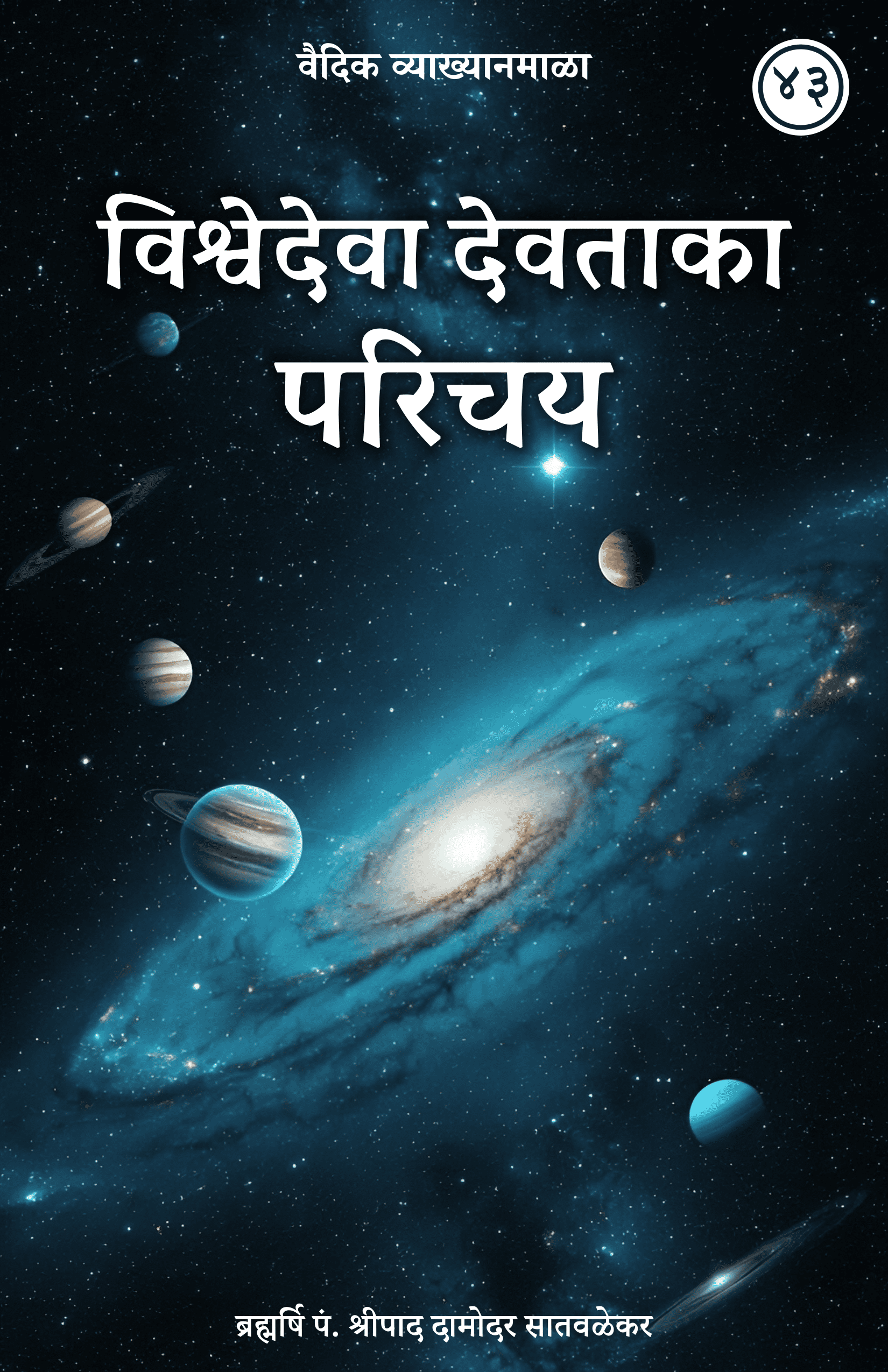 43. विश्वेदेवा देवताका परिचय